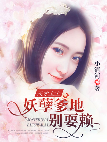 天才宝宝:妖孽爹地别耍赖 封面