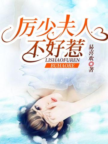 厉少夫人不好惹 封面