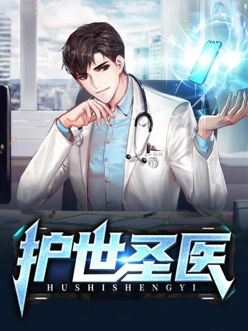 护世圣医 封面