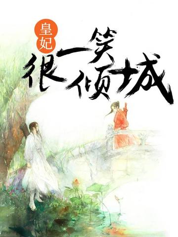 皇妃一笑很倾城 封面