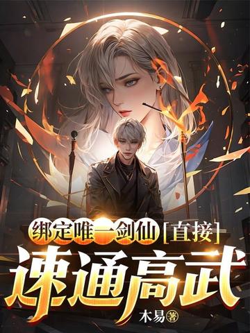 绑定唯一剑仙,直接速通高武 封面