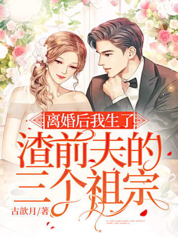 离婚后我生了渣前夫的三个祖宗 封面