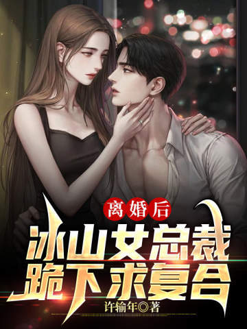 离婚后,冰山女总裁跪下求复合 封面