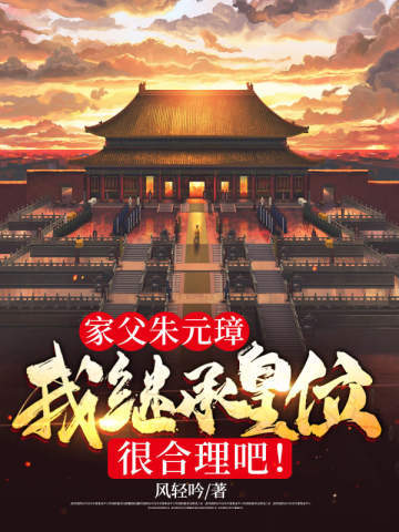 家父朱元璋,我继承皇位很合理吧! 封面