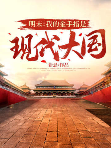 明末：我的金手指是现代大国 封面