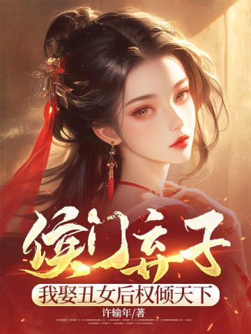 侯门弃子:我娶丑女后权倾天下 封面