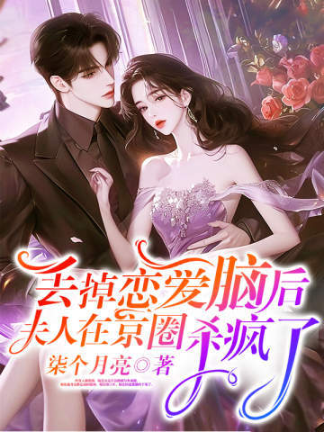丢掉恋爱脑后，夫人在京圈杀疯了 封面