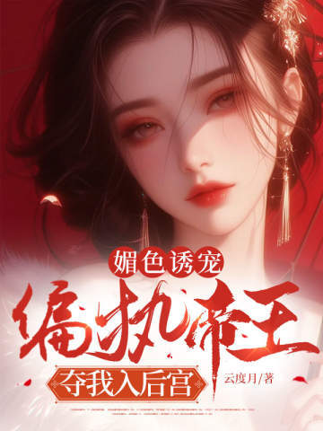媚色诱宠:偏执帝王夺我入后宫 封面