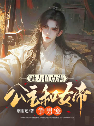 魅力值点满,公主和女帝争男宠 封面