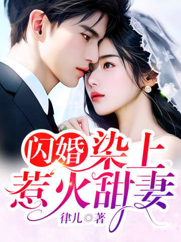 闪婚，染上惹火甜妻 封面