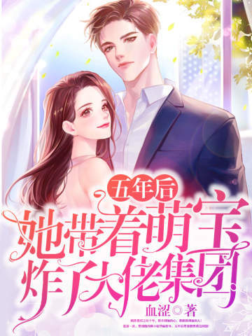 夫人带着萌宝炸了大佬集团 封面