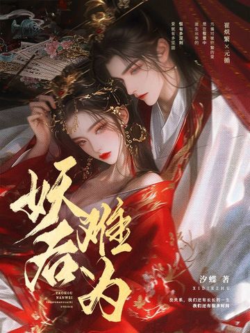 妖后难为免费阅读-崔炽繁,元循-免费小说全文-作者-汐蝶作品-七猫