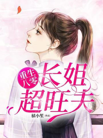 重生八零之长姐超旺夫 封面