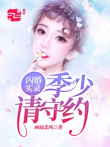 闪婚实录:季少请守约 封面