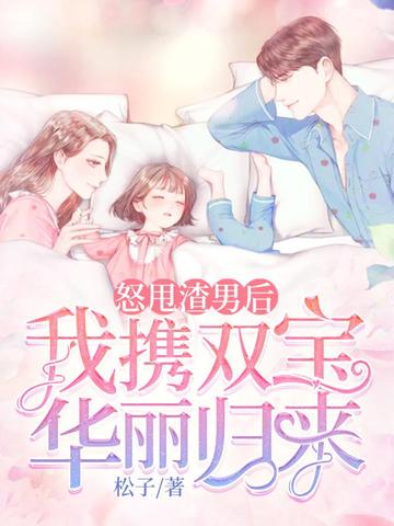 怒甩渣男后,我携双宝华丽归来! 封面
