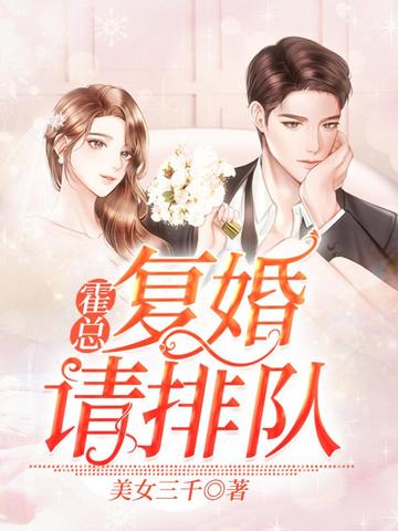 霍总,复婚请排队! 封面
