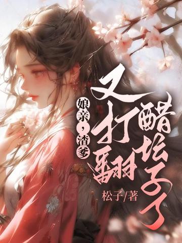 娘亲，渣爹又打翻醋坛子了！ 封面