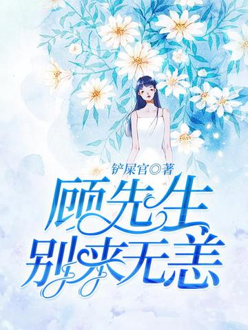 顾先生,别来无恙 封面