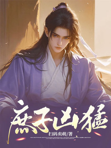 《庶子凶猛》（校对全本）作者：扫码卖萌【TXT】