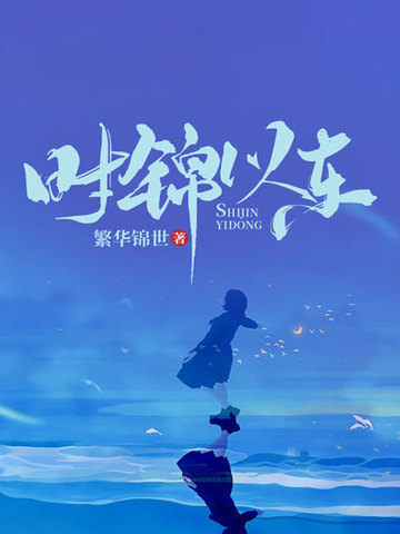 时锦以东 封面