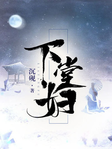 下堂妇7.6分完结古代言情古代情缘作者： 沉砚 主角： 赵延卿 明真 27.5