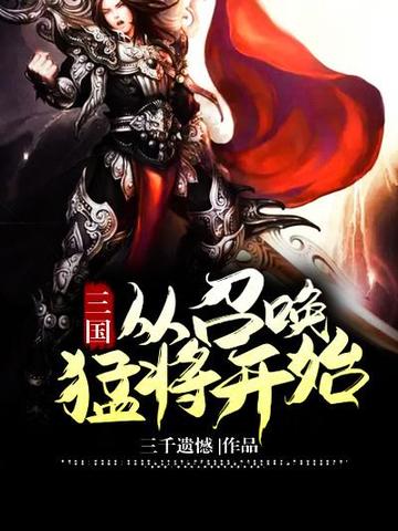 三国从召唤猛将开始 封面