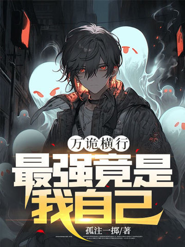 万诡横行,最强竟是我自己 封面