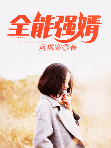 全能强婿 封面