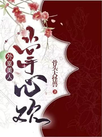外室美人掌心欢 封面