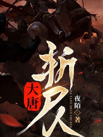 大唐斩尸人 封面