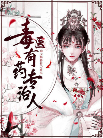 毒医有药专治人 封面