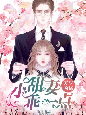 厉少凶猛:小甜妻,乖一点! 封面