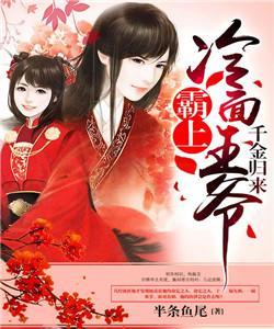 千金归来:霸上冷面王爷 封面