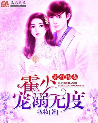 家有悍妻霍少宠溺无度 封面