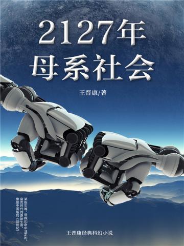 2127年的母系社会