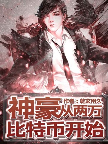 神豪从两万比特币开始