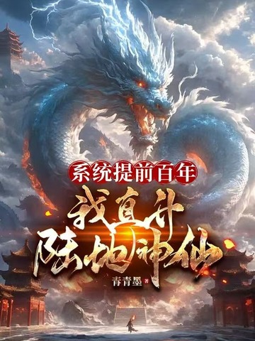 系统提前百年，我直升陆地神仙 封面