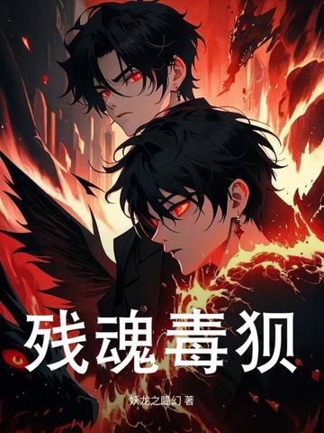 残魂毒狈 封面