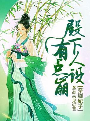 穿剧妃子殿下人设有点崩 封面