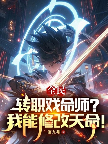 全民：转职戏命师？我能修改天命！ 封面
