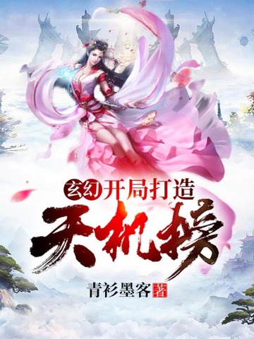 玄幻开局打造天机榜 封面