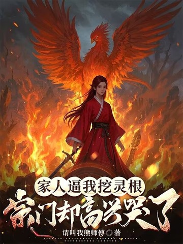 家人逼我挖灵根，宗门却高兴哭了 封面