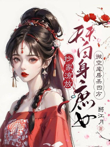 抄家流放,替身庶女搬空库房杀四方 封面