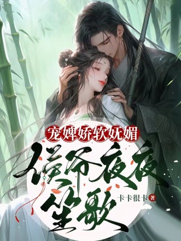 宠婢娇软妩媚，侯爷夜夜笙歌 封面