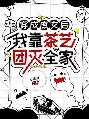 穿成庶女后，我靠茶艺团灭全家 封面
