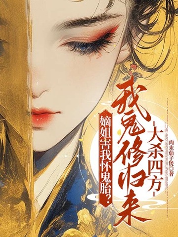 嫡姐害我怀鬼胎?我鬼修归来大杀四方 封面