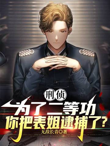 刑侦,为了二等功,你把表姐逮捕了? 封面