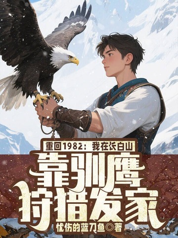 重回1982：我在长白山靠驯鹰狩猎发家 封面