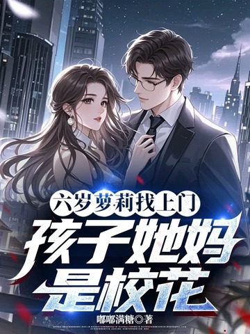 六岁萝莉找上门,孩子她妈是校花免费阅读-林慕珩,谢晚凝-免费小说全文-作者-嘟嘟满糖作品-七猫中文网