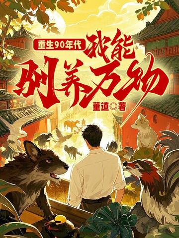 重生90年代:我能驯养万物 封面